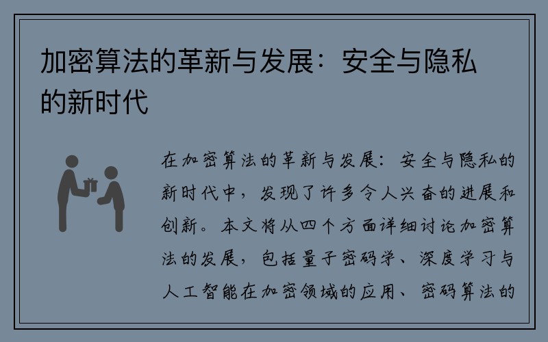 加密算法的革新与发展：安全与隐私的新时代