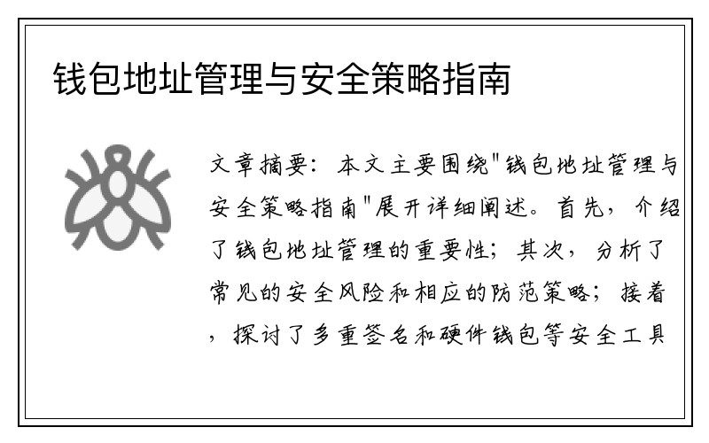 钱包地址管理与安全策略指南