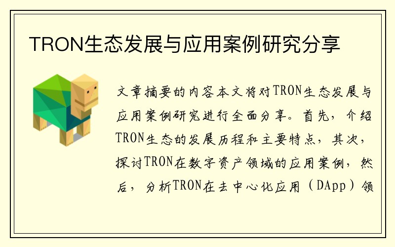 TRON生态发展与应用案例研究分享
