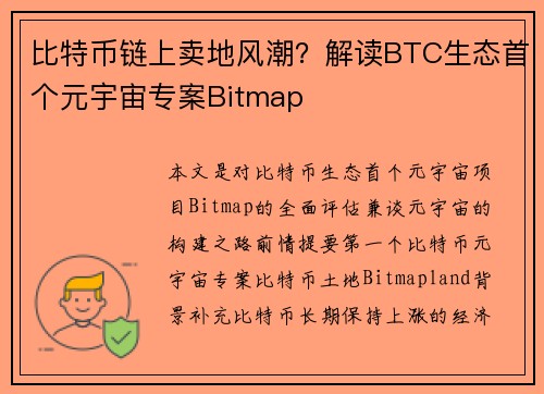 比特币链上卖地风潮？解读BTC生态首个元宇宙专案Bitmap