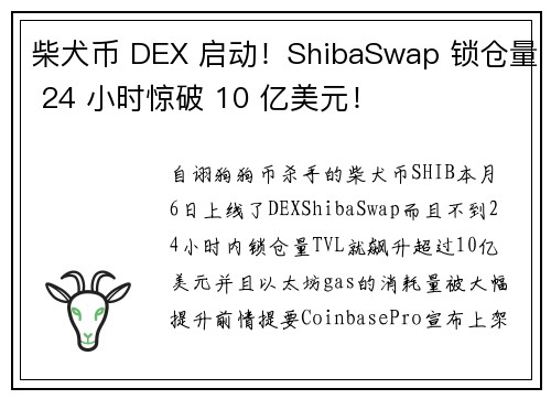 柴犬币 DEX 启动！ShibaSwap 锁仓量 24 小时惊破 10 亿美元！
