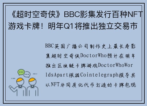 《超时空奇侠》BBC影集发行百种NFT游戏卡牌！明年Q1将推出独立交易市场