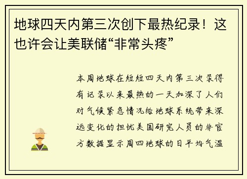地球四天内第三次创下最热纪录！这也许会让美联储“非常头疼” 