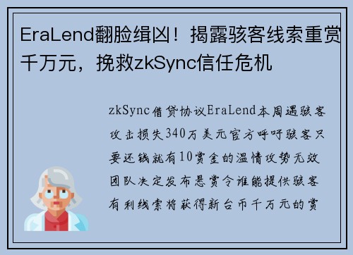 EraLend翻脸缉凶！揭露骇客线索重赏千万元，挽救zkSync信任危机