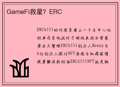 GameFi救星？ERC