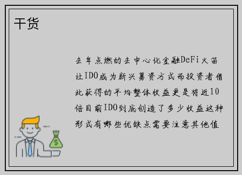 干货