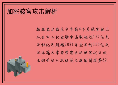 加密骇客攻击解析