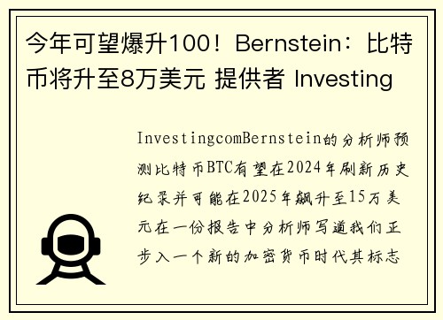 今年可望爆升100！Bernstein：比特币将升至8万美元 提供者 Investingcom