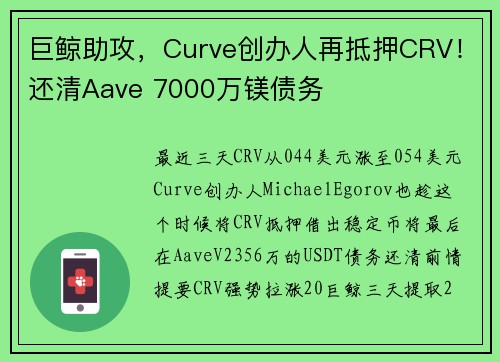 巨鲸助攻，Curve创办人再抵押CRV！还清Aave 7000万镁债务