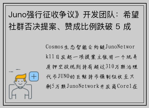 Juno强行征收争议》开发团队：希望社群否决提案、赞成比例跌破 5 成