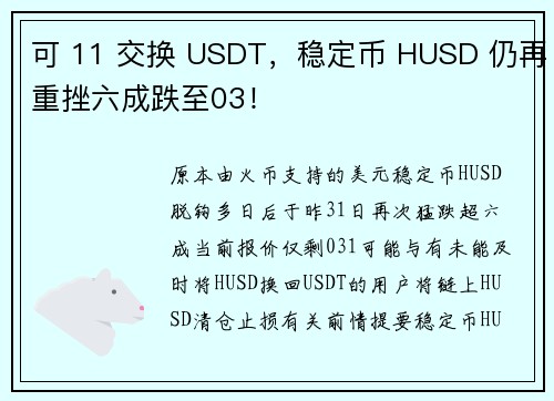 可 11 交换 USDT，稳定币 HUSD 仍再重挫六成跌至03！