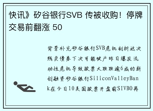 快讯》矽谷银行SVB 传被收购！停牌交易前翻涨 50