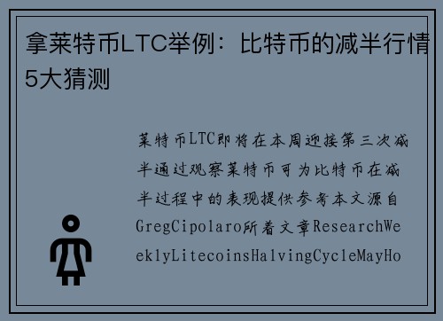拿莱特币LTC举例：比特币的减半行情5大猜测
