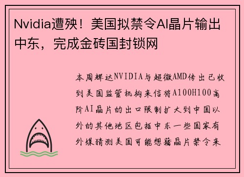 Nvidia遭殃！美国拟禁令AI晶片输出中东，完成金砖国封锁网