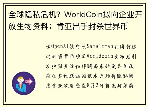 全球隐私危机？WorldCoin拟向企业开放生物资料；肯亚出手封杀世界币