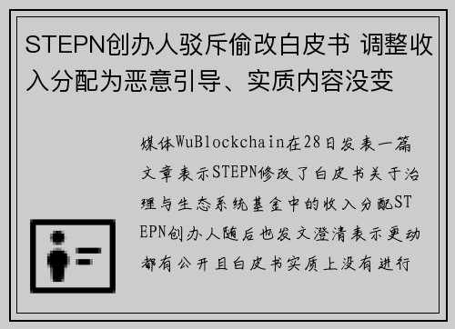 STEPN创办人驳斥偷改白皮书 调整收入分配为恶意引导、实质内容没变