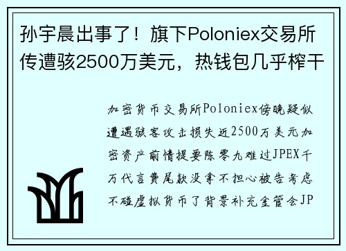 孙宇晨出事了！旗下Poloniex交易所传遭骇2500万美元，热钱包几乎榨干