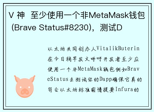 V 神  至少使用一个非MetaMask钱包 (Brave Status#8230)，测试D