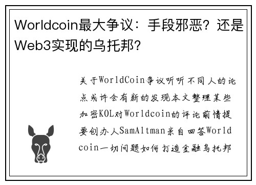 Worldcoin最大争议：手段邪恶？还是Web3实现的乌托邦？