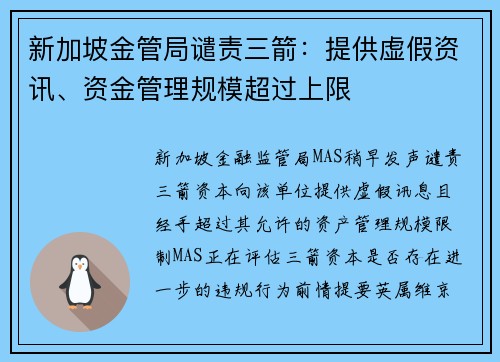 新加坡金管局谴责三箭：提供虚假资讯、资金管理规模超过上限