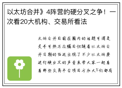 以太坊合并》4阵营的硬分叉之争！一次看20大机构、交易所看法
