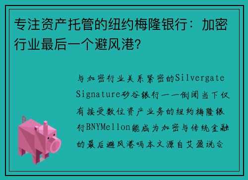 专注资产托管的纽约梅隆银行：加密行业最后一个避风港？